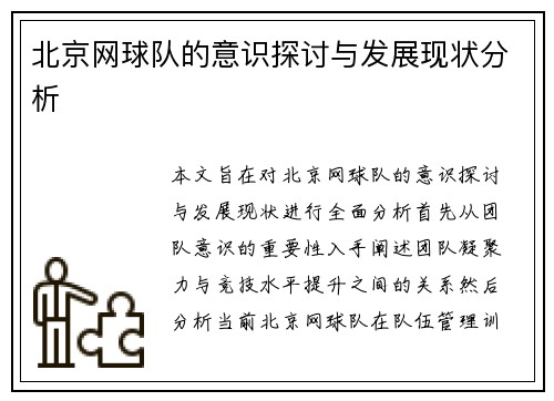 北京网球队的意识探讨与发展现状分析
