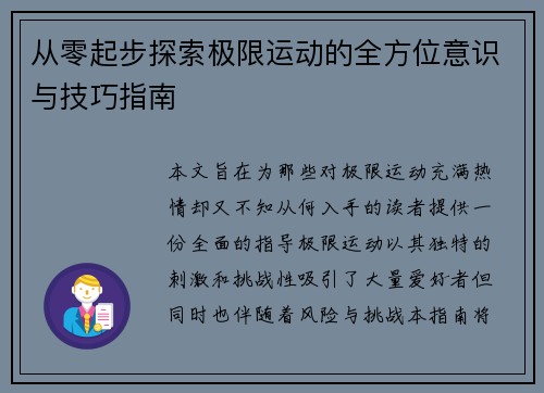 从零起步探索极限运动的全方位意识与技巧指南