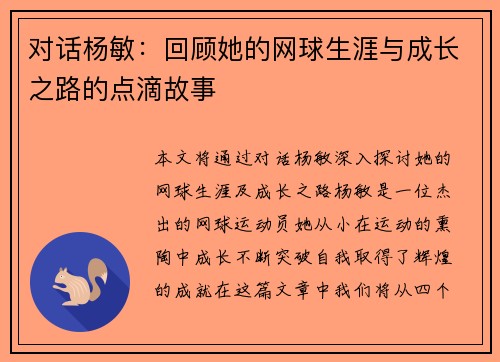 对话杨敏：回顾她的网球生涯与成长之路的点滴故事