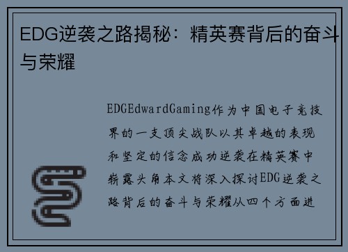 EDG逆袭之路揭秘：精英赛背后的奋斗与荣耀