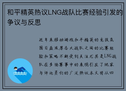 和平精英热议LNG战队比赛经验引发的争议与反思