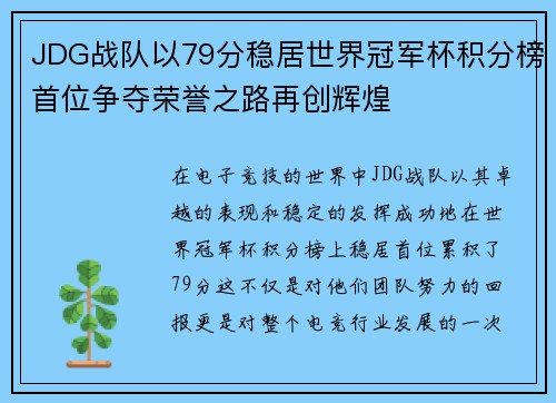 JDG战队以79分稳居世界冠军杯积分榜首位争夺荣誉之路再创辉煌