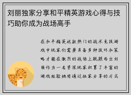 刘丽独家分享和平精英游戏心得与技巧助你成为战场高手