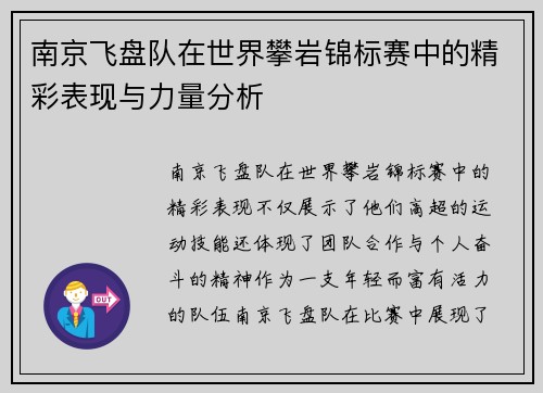 南京飞盘队在世界攀岩锦标赛中的精彩表现与力量分析