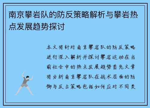 南京攀岩队的防反策略解析与攀岩热点发展趋势探讨