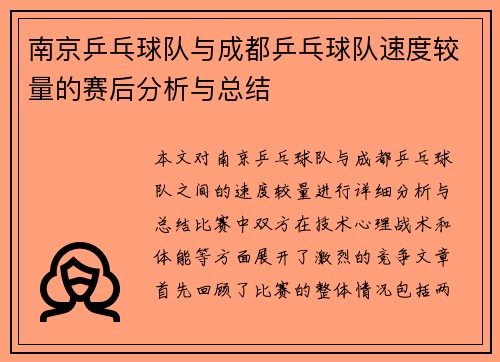南京乒乓球队与成都乒乓球队速度较量的赛后分析与总结