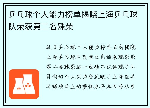 乒乓球个人能力榜单揭晓上海乒乓球队荣获第二名殊荣
