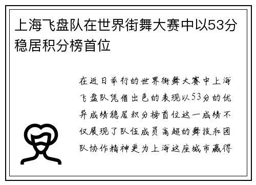 上海飞盘队在世界街舞大赛中以53分稳居积分榜首位