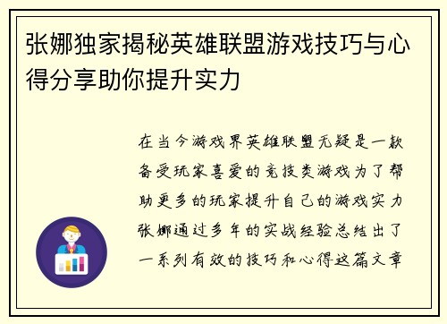 张娜独家揭秘英雄联盟游戏技巧与心得分享助你提升实力