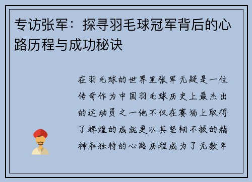 专访张军：探寻羽毛球冠军背后的心路历程与成功秘诀