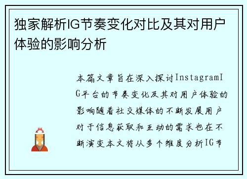 独家解析IG节奏变化对比及其对用户体验的影响分析