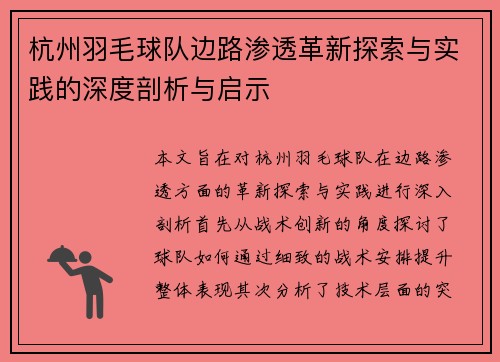 杭州羽毛球队边路渗透革新探索与实践的深度剖析与启示