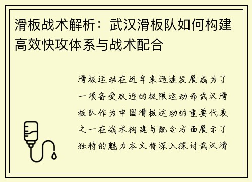 滑板战术解析：武汉滑板队如何构建高效快攻体系与战术配合