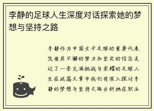 李静的足球人生深度对话探索她的梦想与坚持之路