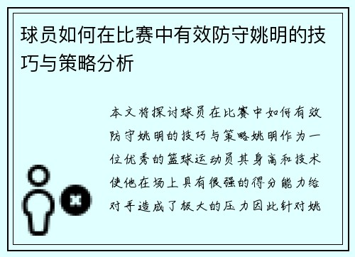 球员如何在比赛中有效防守姚明的技巧与策略分析