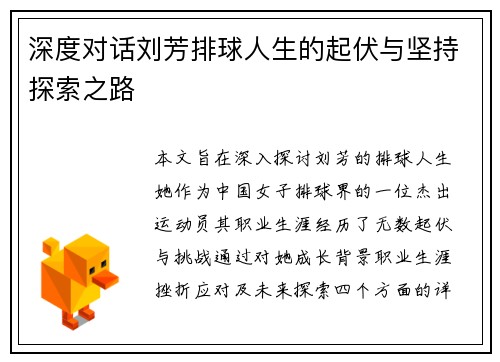 深度对话刘芳排球人生的起伏与坚持探索之路