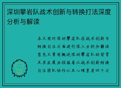 深圳攀岩队战术创新与转换打法深度分析与解读