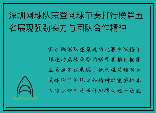 深圳网球队荣登网球节奏排行榜第五名展现强劲实力与团队合作精神
