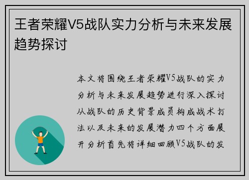 王者荣耀V5战队实力分析与未来发展趋势探讨