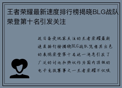 王者荣耀最新速度排行榜揭晓BLG战队荣登第十名引发关注
