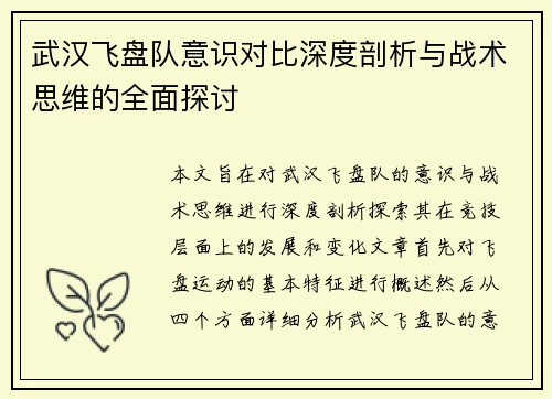 武汉飞盘队意识对比深度剖析与战术思维的全面探讨