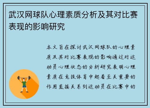 武汉网球队心理素质分析及其对比赛表现的影响研究