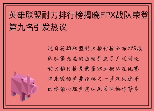 英雄联盟耐力排行榜揭晓FPX战队荣登第九名引发热议