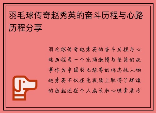 羽毛球传奇赵秀英的奋斗历程与心路历程分享