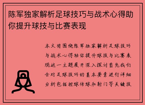 陈军独家解析足球技巧与战术心得助你提升球技与比赛表现