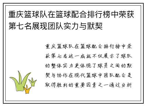 重庆篮球队在篮球配合排行榜中荣获第七名展现团队实力与默契