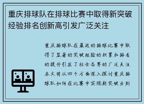 重庆排球队在排球比赛中取得新突破经验排名创新高引发广泛关注
