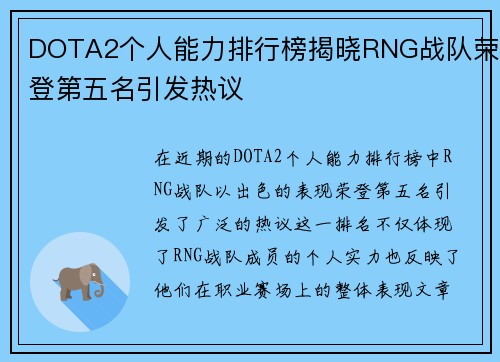 DOTA2个人能力排行榜揭晓RNG战队荣登第五名引发热议