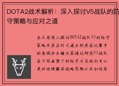 DOTA2战术解析：深入探讨V5战队的防守策略与应对之道