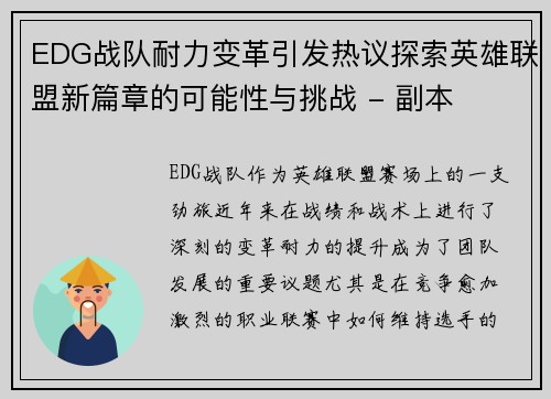 EDG战队耐力变革引发热议探索英雄联盟新篇章的可能性与挑战 - 副本