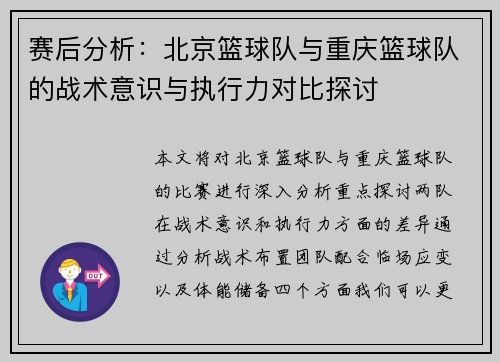 赛后分析：北京篮球队与重庆篮球队的战术意识与执行力对比探讨