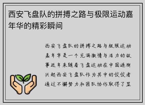 西安飞盘队的拼搏之路与极限运动嘉年华的精彩瞬间