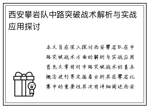 西安攀岩队中路突破战术解析与实战应用探讨
