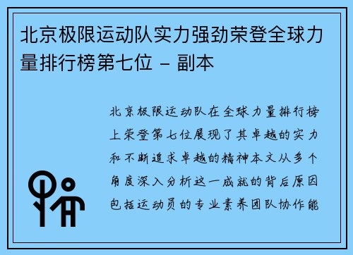 北京极限运动队实力强劲荣登全球力量排行榜第七位 - 副本