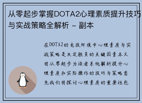 从零起步掌握DOTA2心理素质提升技巧与实战策略全解析 - 副本