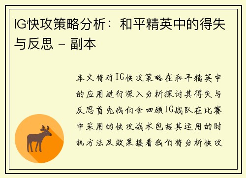 IG快攻策略分析：和平精英中的得失与反思 - 副本