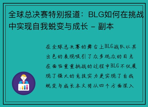 全球总决赛特别报道：BLG如何在挑战中实现自我蜕变与成长 - 副本