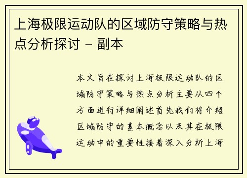上海极限运动队的区域防守策略与热点分析探讨 - 副本