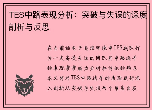 TES中路表现分析：突破与失误的深度剖析与反思