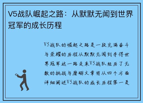 V5战队崛起之路：从默默无闻到世界冠军的成长历程