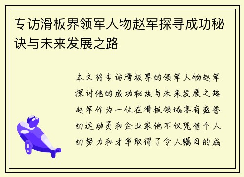 专访滑板界领军人物赵军探寻成功秘诀与未来发展之路