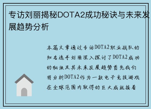 专访刘丽揭秘DOTA2成功秘诀与未来发展趋势分析