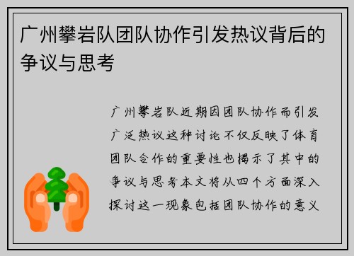 广州攀岩队团队协作引发热议背后的争议与思考