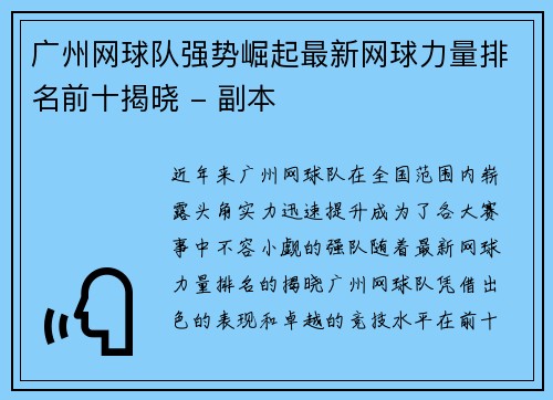 广州网球队强势崛起最新网球力量排名前十揭晓 - 副本