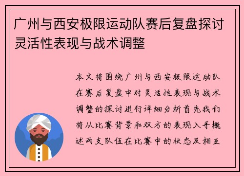 广州与西安极限运动队赛后复盘探讨灵活性表现与战术调整