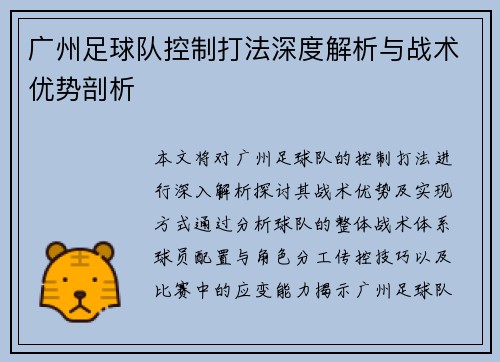 广州足球队控制打法深度解析与战术优势剖析